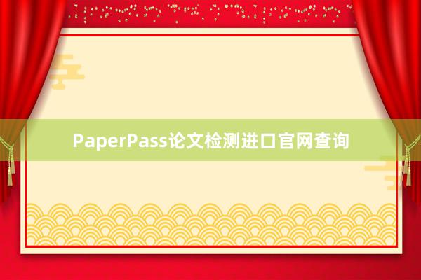 PaperPass论文检测进口官网查询